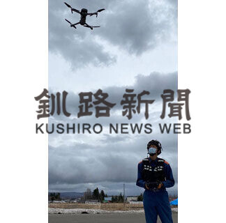 災害対応ドローン導入　弟子屈・消防組合、下旬から本格運用(2021-05-14)