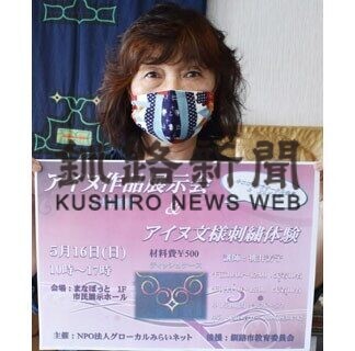 １６日にアイヌ作品展示会と文様刺しゅう体験会(2021-05-12)