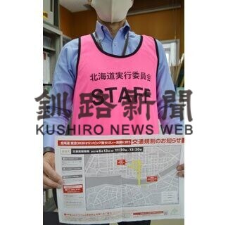 宣言延長、道内聖火リレー中止　釧路のランナーや関係者「残念」(2021-06-07)