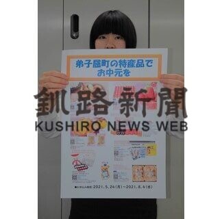 弟子屈の特産品、お中元に　町内４郵便局が地元企業応援企画(2021-06-03)