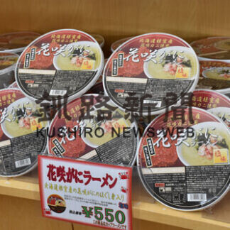 スワン４４ねむろ 359万円黒字　「花咲がにラーメン」売り上げ貢献(2021-06-11)