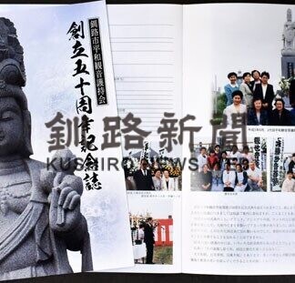 釧路市平和観音護持会・観音菩薩像「五十周年記念誌」を発行(2021-06-07)