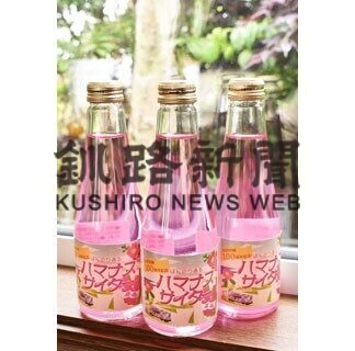 ほんのりハマナス風味　根室の企業、サイダー発売(2021-07-06)