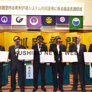 戸籍システム共同運用　管内６町村が調印式(2021-07-22)