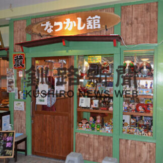 なつかし館「蔵」移転オープン　釧路駅店(2021-07-07)