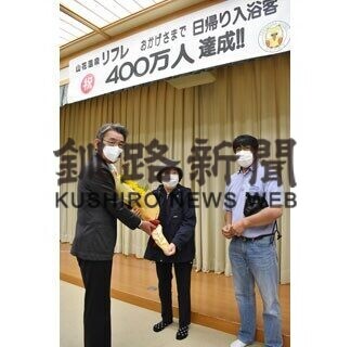 山花リフレ、日帰り入浴４００万人達成(2021-07-05)