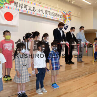 あっけし保育所が開所(2021-07-20)