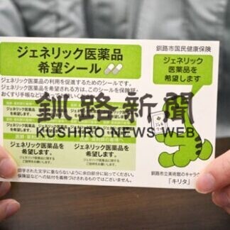 釧路市、ジェネリック割合８７％(2021-07-05)