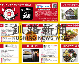 持ち帰りや宅配ができる店舗の情報発信、町が企画で応援(2021-07-07)