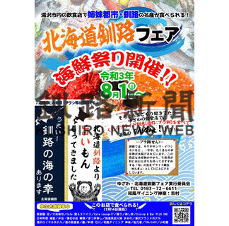 釧路の海鮮、湯沢市飲食店で提供　ｋ─Ｂｉｚと連携しフェア(2021-08-06)