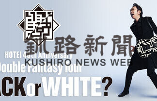 布袋寅泰釧路公演に２人１組招待　３１日締め切り(2021-08-22)