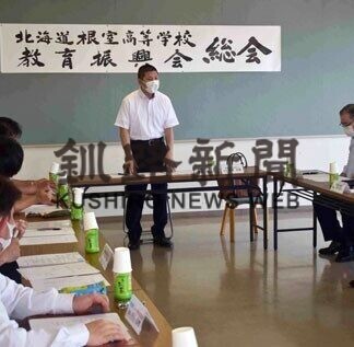検定費など一部支援　根室高校教育振興会総会(2021-08-05)