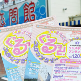 スタンプ集め食品当たる　道の駅や飲食店１９カ所で　釧根管内(2021-08-12)