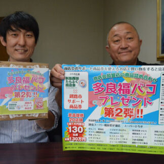 新たにスーパー２店追加　「多良福バコプレゼント」第２弾(2021-08-12)