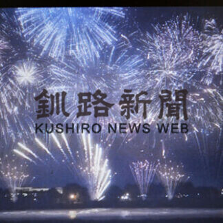 釧新花火ＣＧ生配信　ユーチューブでも(2021-08-17)