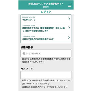 64歳以下ワクチン予約開始(2021-08-10)