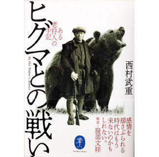「ヒグマとの戦い」発刊　西村武重さんの足跡再編集　中標津(2021-08-12)