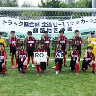 コンサ釧路Ｕ１２優勝、全道へ　トラック協会杯(2021-08-23)