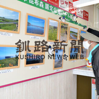 「新国定公園の魅力知って」厚岸、浜中の11郵便局でパネル展(2021-08-17)