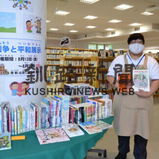 戦争、平和考える機会に　本の森厚岸情報館、絵本や児童書展示(2021-08-20)