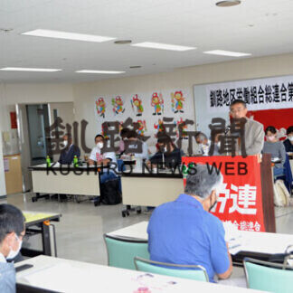 次期衆院選野党統一候補実現へ努力 釧労連定期大会(2021-09-24)