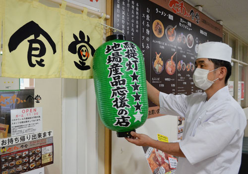 「緑提灯」地場産品を応援 市内初、さいわい食堂にお目見え(2021-09-05)