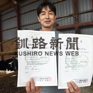 矢口さん有機認証取得　生乳と飼料２項目、根釧初(2021-09-16)