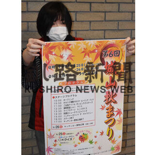 多彩なステージ楽しんで、２５、２６日城山秋まつり(2021-09-21)