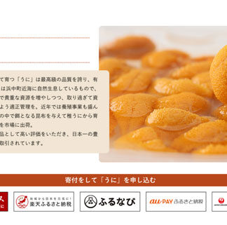 ウニやカニ 返礼品多彩　ふるさと納税サイト開設　浜中町(2021-09-07)