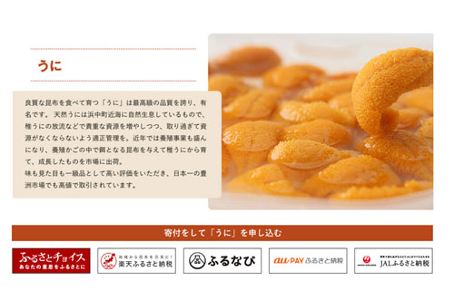 ウニやカニ 返礼品多彩 ふるさと納税サイト開設 浜中町(2021-09-07)