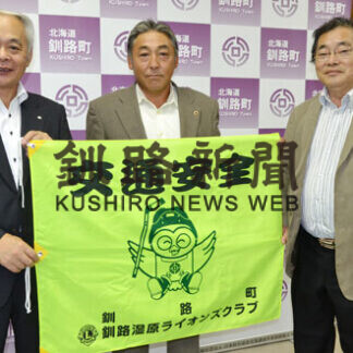 釧路湿原ライオンズクが町に交通安全旗２７０枚寄贈(2021-09-26)