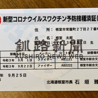 「ワクチン接種済証」発行　28日から、道内自治体で初(2021-09-22)