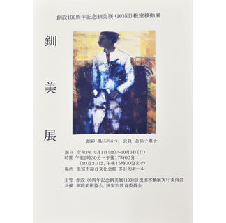 １日から根室で初の釧美展移動展(2021-09-28)