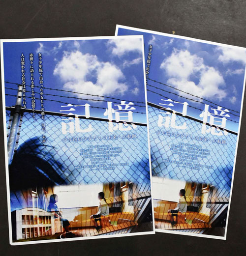 女子少年院に焦点、25日映画「記憶」上映(2021-09-05)