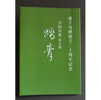 虚子の句碑建立２０年で記念合同句集　湿原俳句会「踏青」第５集発行(2021-09-23)