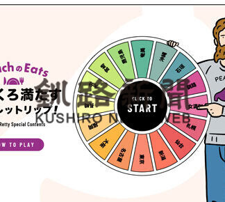 ピーチ グルメ特設サイト開設(2021-09-24)