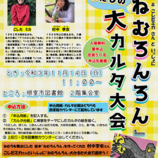 「ねむろんろん」の作者招き　カルタ大会や講演会(2021-10-22)
