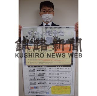 ２日から議会報告会　釧路市議会、市民の声 市政に反映(2021-10-28)