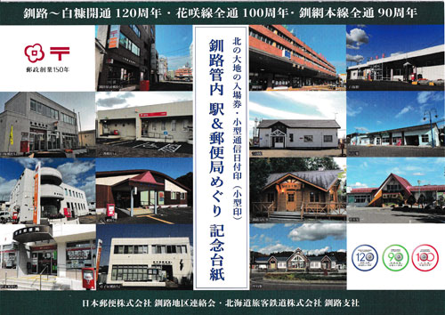 駅＆郵便局めぐり記念台紙
