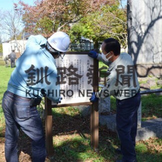 東北海道屋外広告業協会が佐野碑園の解説看板４基改修(2021-10-18)