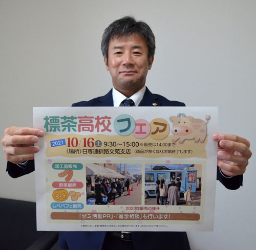 あす標茶高校フェア 日専連釧路文苑店、加工品や野菜販売(2021-10-15)