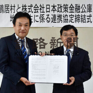 日本政策金融公庫と協定、ネットワークでＰＲや移住促進(2021-10-07)