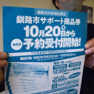 釧路市サポート商品券最終販売　20日から受け付け(2021-10-20)