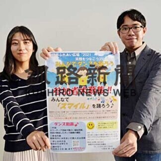ダンスの参加者募集　「笑顔をつなごうプロジェクト」(2021-10-06)