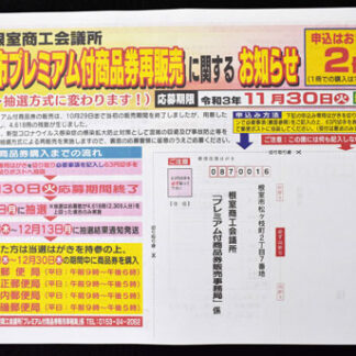 根室プレミアム商品券再販売期限迫る(2021-11-27)