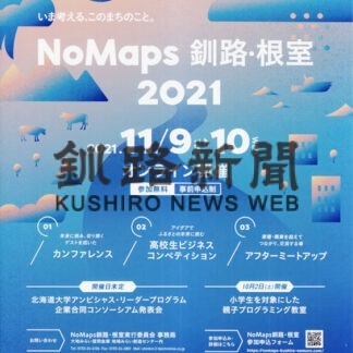 ポストコロナの釧根デザイン　9、10日ノーマップス(2021-11-07)