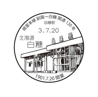 小型印で巡る 釧根の鉄道　②(2021-11-14)