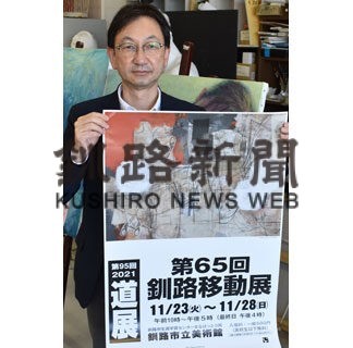 ２３日から道展釧路移動展　地元作家の作品合わせ８６点(2021-11-19)