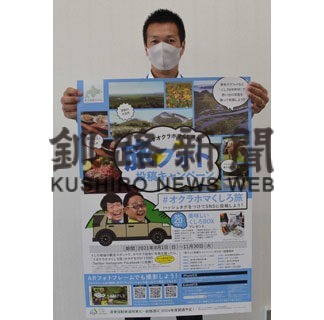 「旅フォト」投稿して特産品当てよう　釧路振興局キャンペーン(2021-11-04)