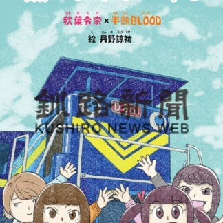 後世に伝えたい！石炭列車・釧路臨港鉄道の楽曲と絵本が出来ました。_3(2021-12-01)